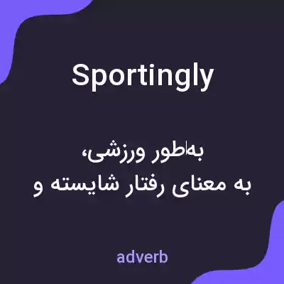 معنی sportingly به فارسی