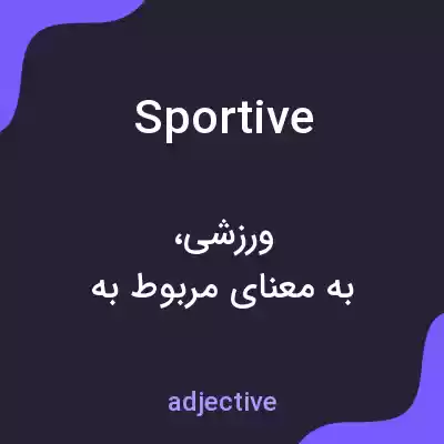 معنی sportive به فارسی