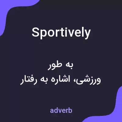 معنی sportively به فارسی معنی sportively به فارسی