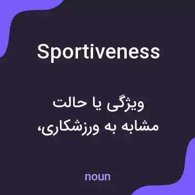 معنی sportiveness به فارسی معنی sportiveness به فارسی
