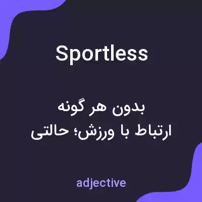 معنی sportless به فارسی معنی sportless به فارسی