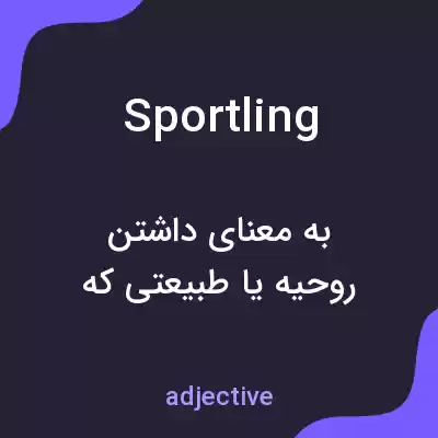 معنی sportling به فارسی معنی sportling به فارسی