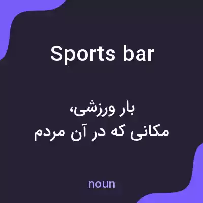 معنی sports bar به فارسی معنی sports bar به فارسی
