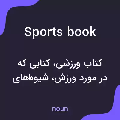 معنی sportsbook به فارسی معنی sportsbook به فارسی