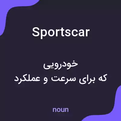 معنی sports car به فارسی معنی sports car به فارسی