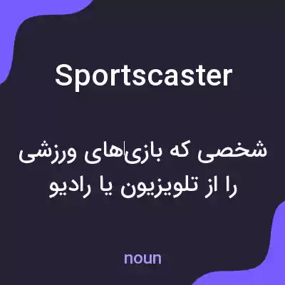 معنی sportscaster به فارسی معنی sportscaster به فارسی