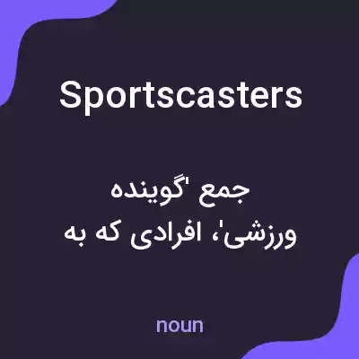 معنی sportscasters به فارسی معنی sportscasters به فارسی