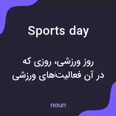 معنی sports day به فارسی معنی sports day به فارسی