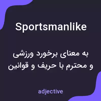 معنی sportsmanlike به فارسی معنی sportsmanlike به فارسی