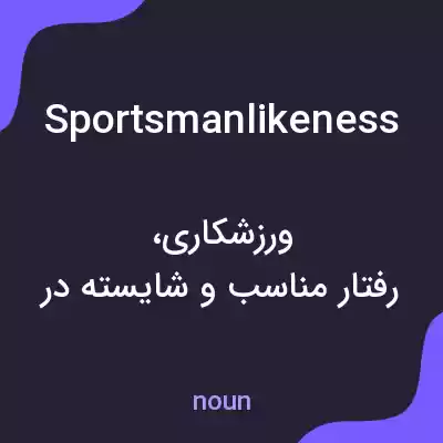 معنی sportsmanlikeness به فارسی معنی sportsmanlikeness به فارسی