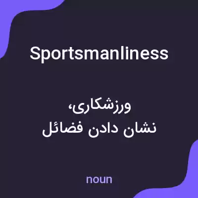 معنی sportsmanliness به فارسی معنی sportsmanliness به فارسی