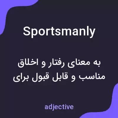 معنی sportsmanly به فارسی معنی sportsmanly به فارسی