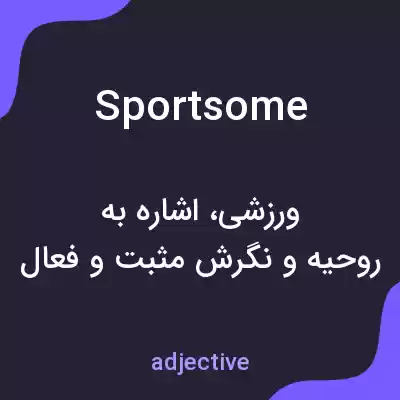 معنی sportsome به فارسی معنی sportsome به فارسی