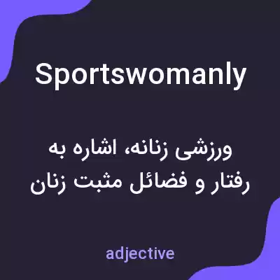 معنی sportswomanly به فارسی معنی sportswomanly به فارسی