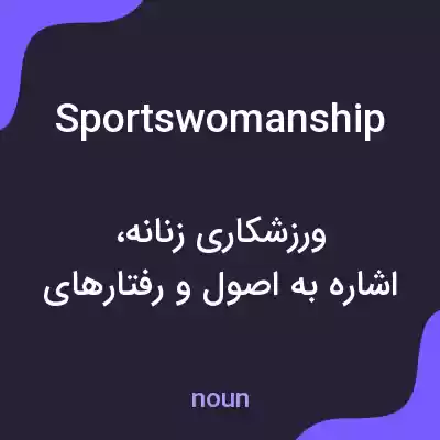 معنی sportswomanship به فارسی معنی sportswomanship به فارسی