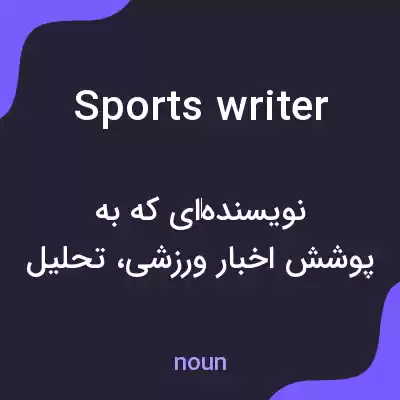 معنی sportswriter به فارسی معنی sportswriter به فارسی