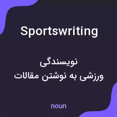 معنی sportswriting به فارسی معنی sportswriting به فارسی