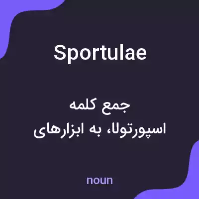 معنی sportulae به فارسی معنی sportulae به فارسی