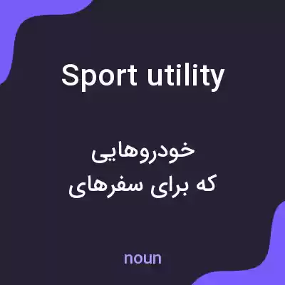 معنی sport utility به فارسی معنی sport utility به فارسی