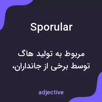 معنی sporular به فارسی معنی sporular به فارسی