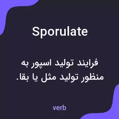 معنی sporulate به فارسی معنی sporulate به فارسی