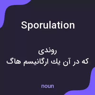 معنی sporulation به فارسی معنی sporulation به فارسی