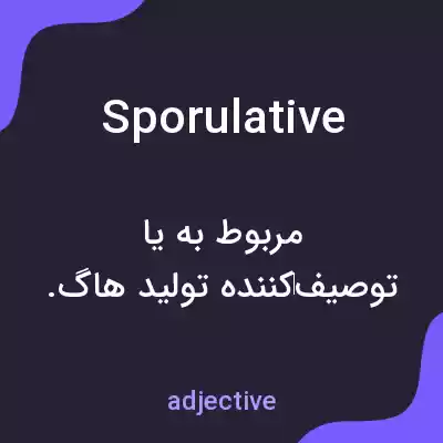 معنی sporulative به فارسی معنی sporulative به فارسی