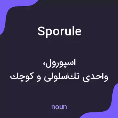 معنی sporule به فارسی معنی sporule به فارسی