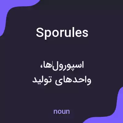 معنی sporules به فارسی معنی sporules به فارسی