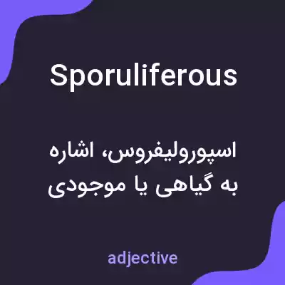 معنی sporuliferous به فارسی معنی sporuliferous به فارسی