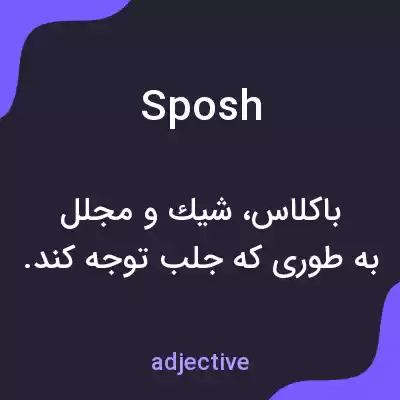 معنی sposh به فارسی معنی sposh به فارسی