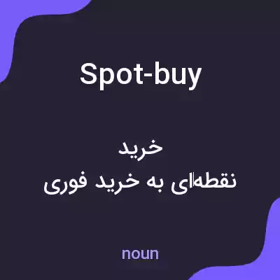 معنی spot-buy به فارسی معنی spot-buy به فارسی