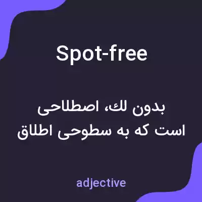 معنی spot-free به فارسی معنی spot-free به فارسی
