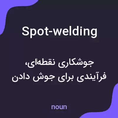 معنی spot-welding به فارسی معنی spot-welding به فارسی