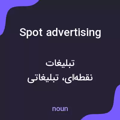 معنی spot advertising به فارسی معنی spot advertising به فارسی