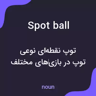 معنی spot ball به فارسی معنی spot ball به فارسی
