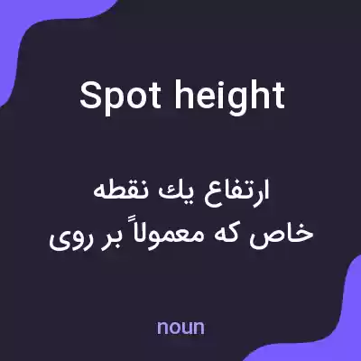 معنی spot height به فارسی معنی spot height به فارسی