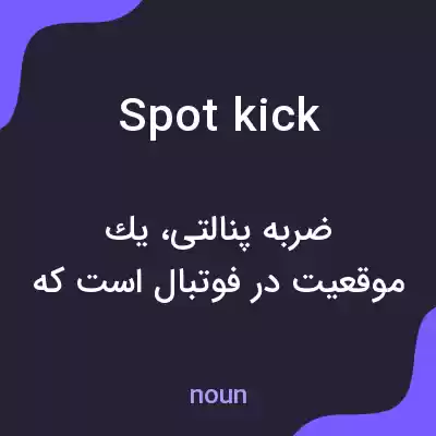 معنی spot kick به فارسی معنی spot kick به فارسی
