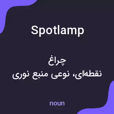 معنی spotlamp به فارسی معنی spotlamp به فارسی