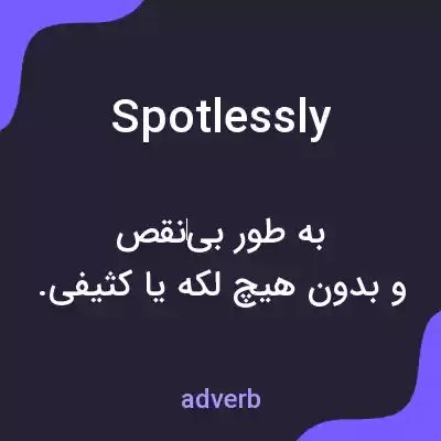 معنی spotlessly به فارسی معنی spotlessly به فارسی