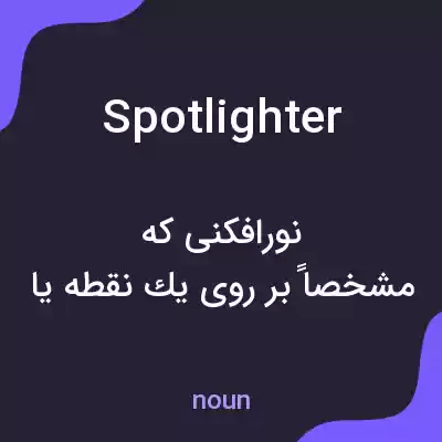معنی spotlighter به فارسی معنی spotlighter به فارسی
