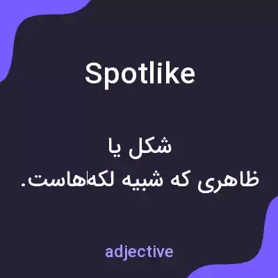 معنی spotlike به فارسی معنی spotlike به فارسی