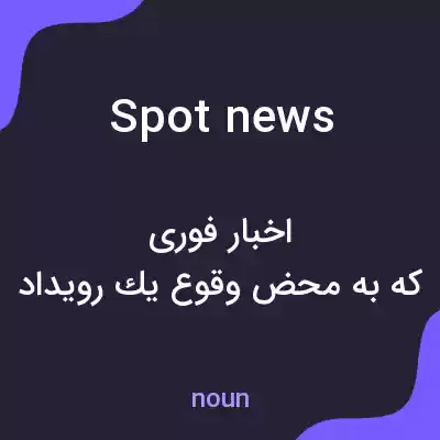 معنی spot news به فارسی معنی spot news به فارسی