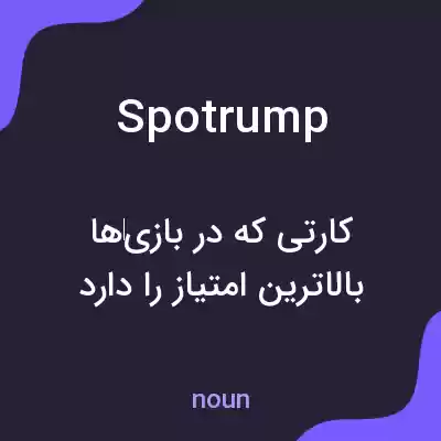 معنی spotrump به فارسی معنی spotrump به فارسی