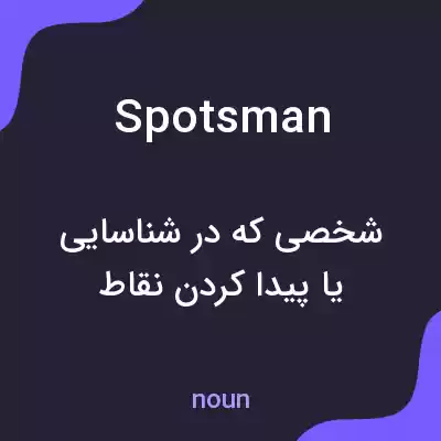 معنی spotsman به فارسی معنی spotsman به فارسی