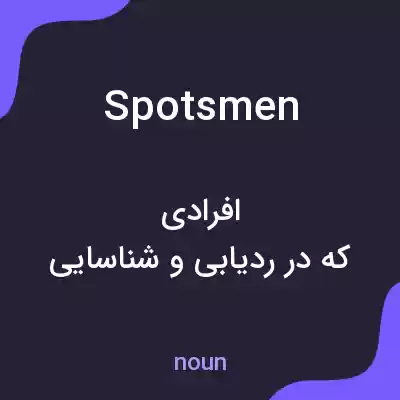 معنی spotsmen به فارسی معنی spotsmen به فارسی