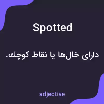 معنی spotted به فارسی معنی spotted به فارسی