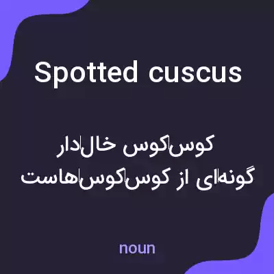معنی spotted cuscus به فارسی معنی spotted cuscus به فارسی