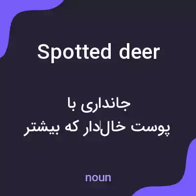 معنی spotted deer به فارسی معنی spotted deer به فارسی