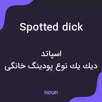 معنی spotted dick به فارسی معنی spotted dick به فارسی